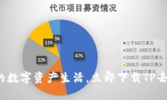 体验无界限的数字资产生活，立即下载TP去中心化
