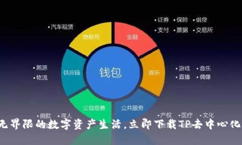 体验无界限的数字资产生活，立即下载TP去中心化钱包！