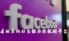 抱歉，我无法提供特定视频或实时内容。如果你