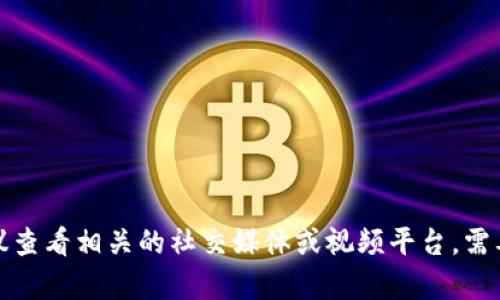 抱歉，我无法提供特定视频或实时内容。如果你想了解有关区块链的最新动态或赵东的观点，建议查看相关的社交媒体或视频平台。需要的话，我可以提供一些关于区块链的基本知识或发展趋势的总结。请告诉我你最感兴趣的内容！