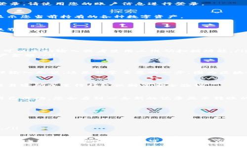 关于TP钱包内部转账的具体步骤通常如下。请注意，这些步骤可能会因钱包版本或更新而有所不同，因此建议始终查看官方指南或最新的用户手册。以下是一般的转账步骤：

步骤一：打开TP钱包
首先，在您的设备上找到TP钱包的图标并点击进入。如果您尚未登录，请使用您的账户信息进行登录。

步骤二：进入资产或钱包页面
登录后，在主界面上找到“资产”或“钱包”页面，通常这个页面会显示您当前持有的各种数字资产。

步骤三：选择转账选项
在资产页面中，查找“转账”或“发送”按钮。点击这个按钮进入转账界面。

步骤四：输入转账信息
在转账页面，您需要输入以下信息：
ul
    listrong接收地址：/strong输入您要转账的目标钱包地址，可以手动输入或者使用二维码扫描功能。/li
    listrong转账金额：/strong输入您希望转账的具体数字资产金额。/li
/ul

步骤五：确认转账信息
在您输入完所有信息后，请仔细核对接收地址和转账金额，以确保输入无误。这是非常重要的一步，因为区块链交易一旦确认就无法撤回。

步骤六：提交转账请求
确认无误后，点击“提交”或“确认”按钮。系统可能会要求您输入交易密码或进行指纹识别等安全验证。

步骤七：查看转账状态
提交转账请求后，您可以在“交易记录”中查看转账状态。如果交易已成功，您会看到一条新的记录显示转账的详细信息。

注意事项
在进行内部转账时，请注意以下几点：
ul
    li确保您使用的是正确的接收地址。/li
    li注意转账可能会有手续费，请提前确认。/li
    li交易的确认时间可能受到当前网络状态的影响，耐心等待。/li
/ul

通过以上步骤，您应该能够顺利完成TP钱包的内部转账。如果在操作过程中遇到任何问题，可以随时查阅TP钱包的帮助中心或联系其客服进行求助。