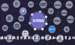 迎泽区块链诈骗案件最新进展：揭开虚拟财富背