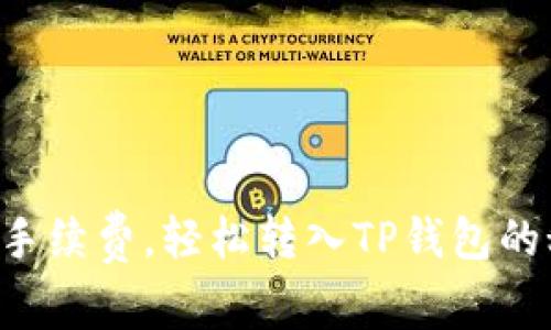 省下手续费，轻松转入TP钱包的秘诀！