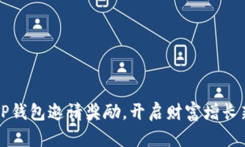 利用TP钱包邀请奖励，开启财富增长新路径