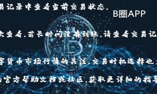 在TP钱包中兑换数字货币的过程相对简单，但需要注意一些安全和技术细节。以下是详细的步骤和注意事项：

第一步：下载并安装TP钱包
首先，你需要在手机应用商店（如App Store或Google Play）中搜索“TP钱包”并下载。安装完成后，打开应用程序并创建一个新的钱包账户，或者如果你已有账户，则直接登录。

第二步：完成钱包设置
新用户在设置钱包时，需妥善保存助记词和私钥。这些信息是恢复你的钱包和资产的唯一凭证。建议将其保存在安全的地方，而不是存储在手机或电脑上。

第三步：充值资产
在兑换币之前，首先需要向钱包中充值一些资产。你可以通过转账其他数字货币或者通过交易所充值法币入账。在TP钱包中，找到“资产”选项，选择要充值的币种，点击“充值”，系统将提供相应的充值地址。

第四步：选择兑换功能
在“资产”或“交易”选项中，寻找“兑换”或“Swap”功能。点击进入兑换界面，选择你需要兑换的币种和目标币种。

第五步：确认兑换信息
在选择好币种后，输入兑换数量，并查看系统计算出的费用和预计到账时间。确认所有信息无误后，点击“确认兑换”。

第六步：等待交易确认
完成兑换后，你需要等待网络确认。不同币种的确认时间不同，通常在几分钟到几十分钟之间。你可以在交易记录中查看当前交易状态。

第七步：检查资产余额
在确认交易后，返回至“资产”界面，检查目标币种的余额是否已更新。如果没有变化，可以在一段时间后再次查看。若长时间没有到账，请查看交易记录，确保交易未被拒绝。

注意事项
在进行币种兑换时，务必保持网络连接稳定，避免在网络信号不佳的情况下进行交易。同时，务必保持对数字货币市场行情的关注，交易时机选择也至关重要。在兑换之前，了解相关币种的性质和风险，如流动性、历史波动等，能够帮助你做出更明智的选择。

通过以上步骤，你应该能够顺利在TP钱包中完成币种兑换过程。如果在操作中遇到问题，可以查阅TP钱包的官方帮助文档或社区，获取更详细的指导和支持。希望你在数字货币的投资与交易中取得满意的成果！