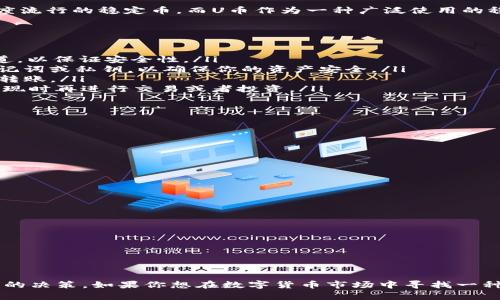 在讨论T P钱包是否可以囤U之前，我们先来了解一下T P钱包和U币的基本概念。

T P钱包是什么？
T P钱包是一个数字货币钱包，用户可以在这个平台上存储、交易和管理不同种类的数字资产。它通常提供用户友好的界面和多种安全措施，以确保用户的资金安全。随着区块链技术的发展，数字货币钱包越来越受到用户的青睐，T P钱包也在这个大潮中崭露头角。

U币的概念
U币（也称为USDT或Tether）是一种与美元挂钩的稳定币，通常被用户用作数字货币市场中的“避风港”。它的价值通常保持在1美元附近，因此用户可以通过转换其他波动性较大的数字货币为U币来规避市场风险。U币在交易所中具有高度的流动性，往往被用来进行交易、投资或为了存储价值。

T P钱包能否囤U？
至于T P钱包是否支持囤U币，这通常取决于钱包本身的功能和支持的资产类型。许多现代数字货币钱包都支持存储多种高度流行的稳定币，而U币作为一种广泛使用的稳定币，在许多钱包中都是可用的。因此，使用T P钱包囤U币是完全可行的。

如何在T P钱包中囤U币？
如果你决定在T P钱包中囤U币，这里有几个步骤可以帮助你顺利进行:
ol
    listrong下载并安装T P钱包：/strong根据你的设备，前往相应的应用商店下载并安装T P钱包，确保下载来自官方渠道，以保证安全性。/li
    listrong注册并创建钱包：/strong按照应用内的提示进行注册，创建一个新的钱包。如果是首次使用，请务必记录下助记词或私钥，以确保你的资产安全。/li
    listrong购买或者转入U币：/strong你可以通过交易所购买U币后转入T P钱包，或者直接在钱包内通过其他用户进行转账。/li
    listrong进行投资或储蓄：/strong一旦你的钱包里有了U币，你可以选择将其作为储蓄手段，待其在市场上有更好的表现时再进行交易或者投资。/li
/ol

囤U币的优势和风险
在决定囤U币之前，了解其优势和可能的风险是非常重要的。
h4优势：/h4
ul
    li防止市场波动：U币的稳定性可以帮助投资者在市场波动较大时保护自己的资产。/li
    li高流动性：U币在大多数交易所都可以交易，有助于在需要时迅速变现。/li
    li便利的交易媒介：许多用户使用U币进行交易，使其成为一种相对普遍的交易手段。/li
/ul

h4风险：/h4
ul
    li依赖于中心化：作为一种稳定币，U币的稳定性依赖于其背后的美元储备，存在一定的中心化风险。/li
    li合规风险：一些地区的监管政策可能影响U币的使用和交易。/li
    li技术风险：与任何数字资产一样，U币也面临着黑客攻击和技术故障的风险。/li
/ul

结论
综上所述，T P钱包可以作为囤U币的一个有效工具。用户在使用之前，应该充分了解钱包的功能和安全性，并合理评估囤U币的决策。如果你想在数字货币市场中寻找一种相对稳定的投资方式，囤U币可能是一个不错的选择。在这个变幻莫测的金融世界里，保持理性和审慎的态度是成功的关键。