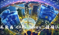 九九社区的区块链项目中的CARk币，又称为“CAR