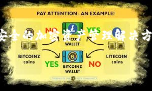 在谈到TP钱包时，您可以从以下几个方面进行介绍和讨论：

什么是TP钱包？
TP钱包，或称为Trust Wallet，是一个为加密货币爱好者和投资者量身定做的移动钱包。想象一下，您就像拥有一个装满了各种宝石的旧皮箱，每一颗宝石代表着不同的数字货币。TP钱包的出现，就像为您提供了一个安全而方便的宝箱，让您可以随时随地管理和交易您的加密资产。

TP钱包的核心功能
TP钱包不仅能够存储和管理多种加密货币，还具有去中心化的交易所（DEX）功能，让用户无缝地进行交易。就像在一个古老的集市上，您可以和商人直接交易，而不需要中间人的参与，TP钱包让这一切变得更轻松。其用户友好的界面也使得即便是初学者也能轻松上手。

安全性与隐私保护
在数字货币的世界里，安全是重中之重。TP钱包采用了多层安全机制，保障用户的资产安全。就像是一座高耸的城堡，有着坚固的城墙和严密的守卫，确保城堡内的财富不被窃取。用户控制自己的私钥，只有您自己才能访问您的加密资产，增强了资产的隐私保护。

易用性与多功能性
TP钱包支持众多的公链和代币，涵盖了以太坊、比特币、波场等多种主流币种。此时，可以将其比作一位多才多艺的艺术家，凭借丰富的色彩和技巧为每一种货币增添魅力。无论您是希望进行简单的汇款，还是想参与复杂的DeFi项目，TP钱包都能满足您的需求。此外，内置的DApp浏览器让您能够轻松访问各种去中心化应用，拓展您的数字世界。

用户社区与支持
TP钱包背后有一个活跃的社区，用户之间可以交流经验，分享投资策略，就像老友间的坐谈，传递着温暖和对未来的希望。在您遇到问题时，TP钱包的客服团队也会及时为您解答，提供支持，让每一个用户都感受到关怀。

如何开始使用TP钱包
开始使用TP钱包十分简单。首先，您只需在应用商店中下载TP钱包，安装后创建一个新的钱包或导入现有钱包。就像翻开一本新的书页，您将开启一段全新的数字货币旅程。请确保您妥善保管好自己的助记词和私钥，绝不可泄露，因为这是您通往财富之路的钥匙。

总结
TP钱包凭借其强大的功能、安全性和用户友好的体验，成为了数字货币爱好者心中的一颗明珠。无论是投资新手还是资深投资者，TP钱包都能为您提供便捷、安全的加密资产管理解决方案。在这个充满机遇的时代，让TP钱包成为您探索和投资数字货币的得力助手吧！

以上内容给出了TP钱包的介绍及其重要功能，结构清晰，涵盖了用户关注的多个方面。