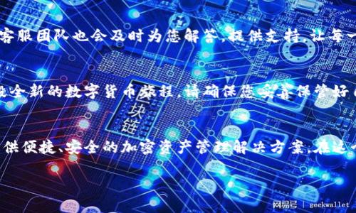 在谈到TP钱包时，您可以从以下几个方面进行介绍和讨论：

什么是TP钱包？
TP钱包，或称为Trust Wallet，是一个为加密货币爱好者和投资者量身定做的移动钱包。想象一下，您就像拥有一个装满了各种宝石的旧皮箱，每一颗宝石代表着不同的数字货币。TP钱包的出现，就像为您提供了一个安全而方便的宝箱，让您可以随时随地管理和交易您的加密资产。

TP钱包的核心功能
TP钱包不仅能够存储和管理多种加密货币，还具有去中心化的交易所（DEX）功能，让用户无缝地进行交易。就像在一个古老的集市上，您可以和商人直接交易，而不需要中间人的参与，TP钱包让这一切变得更轻松。其用户友好的界面也使得即便是初学者也能轻松上手。

安全性与隐私保护
在数字货币的世界里，安全是重中之重。TP钱包采用了多层安全机制，保障用户的资产安全。就像是一座高耸的城堡，有着坚固的城墙和严密的守卫，确保城堡内的财富不被窃取。用户控制自己的私钥，只有您自己才能访问您的加密资产，增强了资产的隐私保护。

易用性与多功能性
TP钱包支持众多的公链和代币，涵盖了以太坊、比特币、波场等多种主流币种。此时，可以将其比作一位多才多艺的艺术家，凭借丰富的色彩和技巧为每一种货币增添魅力。无论您是希望进行简单的汇款，还是想参与复杂的DeFi项目，TP钱包都能满足您的需求。此外，内置的DApp浏览器让您能够轻松访问各种去中心化应用，拓展您的数字世界。

用户社区与支持
TP钱包背后有一个活跃的社区，用户之间可以交流经验，分享投资策略，就像老友间的坐谈，传递着温暖和对未来的希望。在您遇到问题时，TP钱包的客服团队也会及时为您解答，提供支持，让每一个用户都感受到关怀。

如何开始使用TP钱包
开始使用TP钱包十分简单。首先，您只需在应用商店中下载TP钱包，安装后创建一个新的钱包或导入现有钱包。就像翻开一本新的书页，您将开启一段全新的数字货币旅程。请确保您妥善保管好自己的助记词和私钥，绝不可泄露，因为这是您通往财富之路的钥匙。

总结
TP钱包凭借其强大的功能、安全性和用户友好的体验，成为了数字货币爱好者心中的一颗明珠。无论是投资新手还是资深投资者，TP钱包都能为您提供便捷、安全的加密资产管理解决方案。在这个充满机遇的时代，让TP钱包成为您探索和投资数字货币的得力助手吧！

以上内容给出了TP钱包的介绍及其重要功能，结构清晰，涵盖了用户关注的多个方面。