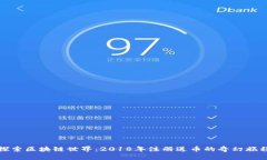探索区块链世界：2018年注册送币的奇幻旅程