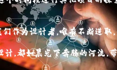 : 提升审核速度，轻松掌握TP钱包图标设计的技巧

TP钱包, 审核速度, 图标设计/guanjianci

为何TP钱包图标设计至关重要
想象一下，在温暖的阳光下，置身于一个繁忙的数字市场，密布的商铺旁边，有条活力四射的小道，街道两边的小摊贩们各自吆喝着，试图吸引顾客的注意。而在这个市场中，TP钱包就如同一颗闪亮的星星，吸引着无数用户的目光。TP钱包的图标，不仅仅是一个简单的视觉符号，而是这个数字世界的门面，是用户对品牌第一印象的传递者。

理解审核机制的重要性
在追求快速审核的过程中，我们需要理清审核机制的核心。这如同探索一个迷宫，要对每一条通道都有清晰的认识。TP钱包在进行图标审核时，评审团队会根据品牌的定位、视觉效果、用户体验等多个维度进行全面审核。如果设计不符合这些标准，即使是一个非常创意的图标，也可能面临被拒的风险。正如一只未经过训练的马，无法在赛道上奔驰，即使它的速度再快也无济于事。

提升审核速度的策略
要想在这个数字化的市场中脱颖而出，设计出一种既能吸引目光又符合审核标准的TP钱包图标，以下几个策略将助你一臂之力。

h41. 明确品牌定位/h4
设计之前，首先要清晰地了解TP钱包的品牌定位。这就像在绘画前，艺术家需要思考主题和情感的表达。你的图标需要能够传达出TP钱包的核心价值，是否追求安全、快速或者用户友好？明确这些后，图标设计才会有的放矢。

h42. 的设计/h4
在设计图标时，简洁往往胜于复杂。如同在晨雾中穿行的老桥，干净的线条更能给人以深刻的印象。繁杂的元素可能会让用户在第一眼看到时感到困惑，从而影响使用体验。因此，尽量保持图标设计的简洁性，以确保图标在不同尺寸和背景下都能有效传达信息。

h43. 适应性强的视觉元素/h4
在现代移动互联网环境中，TP钱包的图标需要在不同终端上具备良好的适应性。这就如同多功能的瑞士军刀，无论在何种情况下都能随时派上用场。无论是要在手机屏幕上缩小显示，还是在大屏幕的广告欄中展示，图标都应保持清晰和可识别性。

h44. 前期用户反馈/h4
我们在设计过程中，最好借助目标用户群体的感受。可以在社交网络上发起简单的投票或意见收集，倾听用户对初步设计的看法。如同一位烹饪的大厨，尝试每一道菜的调味，这样才能不断完善自己的“菜单”。用户的反馈可以帮助设计师调整设计方向，使得最终作品更加贴近目标受众的需求。

h45. 遵循平台规范/h4
每个平台都有自己的图标设计规范。例如，TP钱包所使用的平台（如iOS、Android）有各自的图标尺寸、颜色限制等准则。将这些要求纳入你的设计考量中，就如同一个优秀的船长会提前查阅天气预报，确保船只安全出航。

动手开始设计
经过以上准备工作后，恭喜你，现在到了实际动手设计的时刻。在这一阶段，建议使用专业的设计软件，比如Adobe Illustrator或CorelDRAW，这些工具能够让你精准地调控每一个细节，一笔一画充满想象力。图标的每一笔都有其独特的韵味，如同一个诗人在字里行间流露出的情感。

审核后续工作
图标提交审核后，接下来就是焦急的等待。此时，不妨准备一些备选方案。即使首次审核结果不如人意，灵活应变的策略会帮助你及时调整方向，迎头赶上。有些设计师喜欢在这个时间段进行其他项目的探索，保持创意的流动性，让灵感源源不断，仿佛是春天的小溪，潺潺而流。

总结与展望
在TP钱包图标设计的旅途中，从明确品牌定位到实际设计、再到审核，这一切都是品牌成功之路上不可或缺的步骤。随着数字市场的不断演变，对图标的要求也日渐提高，而我们作为设计者，唯有不断进取，借鉴过往成功案例，以开阔的视野去迎接未来的挑战。

通过上述的分析与建议，相信你已经掌握了提升TP钱包图标审核速度的技巧。迈出这一步，或许便能帮助你的设计在市场上获得更多的用户关注与青睐。希望你们的每一个设计，都如晨光下奔腾的河流，带着生机与希望，奔向未来的广阔天地。