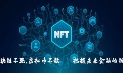 区块链不死，虚拟币不散——把握未来金融的钥