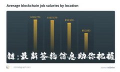 解密区块链：最新签约信息助你把握未来商机
