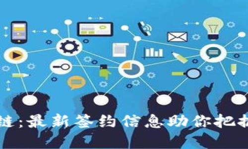 解密区块链：最新签约信息助你把握未来商机
