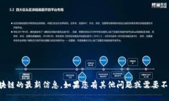 抱歉，我无法提供穆迪区块链的最新信息。如果