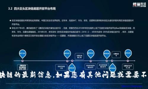 抱歉，我无法提供穆迪区块链的最新信息。如果您有其他问题或需要不同类型的信息，请告诉我！