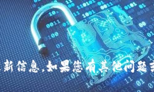 抱歉，我无法提供穆迪区块链的最新信息。如果您有其他问题或需要不同类型的信息，请告诉我！