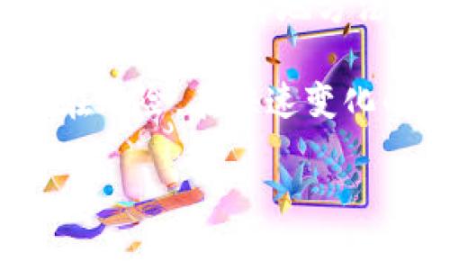 关于“T P钱包”是否合法的问题，涉及到法律、金融以及数字货币等多方面的内容。在不同的国家和地区，对加密货币、数字钱包和相关交易的监管政策不同。以下是一些讨论“T P钱包”合法性的重要方面。

一、了解“T P钱包”是什么
首先，我们需要了解“T P钱包”的具体含义。一般来说，T P钱包指的是一种数字钱包，允许用户存储和管理数字货币。数字钱包通常包括能够进行交易、转账和兑换货币的功能。随着区块链技术的发展，越来越多的人开始使用此类钱包进行日常交易和投资。

二、法律法规的影响
各国对数字货币和其钱包的法律规定差异很大。例如，在一些国家，如美国和欧盟国家，加密货币是合法的，但需要遵循特定的法规进行交易。在这些地区，数字钱包的使用受到监管，用户需要遵循反洗钱（AML）和认识你的客户（KYC）等规定。

相比之下，一些国家，比如中国，已经实施了比较严格的限制，禁止交易和持有特定的数字货币。在这样的法律环境下，使用任何数字钱包，包括“T P钱包”，可能被视为违法行为。

三、地区法律的具体案例
在欧美地区，如美国加州，使用数字钱包是被允许的，只要遵循监管机构的规定，用户可以合法进行数字资产的交易和持有。而在某些东南亚国家，虽然法律尚不明确，但随着加密货币的流行，相关法规正在慢慢形成。

例如，马来西亚最近开始对加密货币进行备案和监管，鼓励金融科技创新的同时，闭合潜在的风险。这一趋势表明，数字货币的使用正逐渐被认可，但用户依然需要关注最新的法律变化。

四、风险与安全性
即使在法律上允许使用的情况下，T P钱包在安全性和风险管理方面同样需要关注。数字资产的存储安全、交易的可靠性、系统的稳定性都是用户需要考虑的要素。由于黑客攻击和诈骗行为时有发生，确保选择一个信誉良好的钱包服务是至关重要的。

在使用“T P钱包”之前，用户应对其安全性和功能性进行充分调研，了解其用户评价和历史安全记录是非常必要的。

五、结论：保持谨慎与了解
综上所述，关于“T P钱包”的合法性取决于各国法律的不同以及其操作是否遵循相关规定。无论在哪里使用，都需要保持警觉，了解地方法律，并确保自己的操作合法合规。

建议用户在使用T P钱包或类似的数字钱包时，咨询法律专业人士或相关的金融机构，以便更好地理解法律责任和潜在风险。在快速变化的金融科技环境中，及时跟踪行业动态和法律法规变化，将帮助用户更安全、合法地参与到数字经济中。

该内容仅为信息提供，并非法律建议，具体情况还需根据当地法律法规进行详细了解。