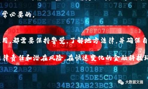 关于“T P钱包”是否合法的问题，涉及到法律、金融以及数字货币等多方面的内容。在不同的国家和地区，对加密货币、数字钱包和相关交易的监管政策不同。以下是一些讨论“T P钱包”合法性的重要方面。

一、了解“T P钱包”是什么
首先，我们需要了解“T P钱包”的具体含义。一般来说，T P钱包指的是一种数字钱包，允许用户存储和管理数字货币。数字钱包通常包括能够进行交易、转账和兑换货币的功能。随着区块链技术的发展，越来越多的人开始使用此类钱包进行日常交易和投资。

二、法律法规的影响
各国对数字货币和其钱包的法律规定差异很大。例如，在一些国家，如美国和欧盟国家，加密货币是合法的，但需要遵循特定的法规进行交易。在这些地区，数字钱包的使用受到监管，用户需要遵循反洗钱（AML）和认识你的客户（KYC）等规定。

相比之下，一些国家，比如中国，已经实施了比较严格的限制，禁止交易和持有特定的数字货币。在这样的法律环境下，使用任何数字钱包，包括“T P钱包”，可能被视为违法行为。

三、地区法律的具体案例
在欧美地区，如美国加州，使用数字钱包是被允许的，只要遵循监管机构的规定，用户可以合法进行数字资产的交易和持有。而在某些东南亚国家，虽然法律尚不明确，但随着加密货币的流行，相关法规正在慢慢形成。

例如，马来西亚最近开始对加密货币进行备案和监管，鼓励金融科技创新的同时，闭合潜在的风险。这一趋势表明，数字货币的使用正逐渐被认可，但用户依然需要关注最新的法律变化。

四、风险与安全性
即使在法律上允许使用的情况下，T P钱包在安全性和风险管理方面同样需要关注。数字资产的存储安全、交易的可靠性、系统的稳定性都是用户需要考虑的要素。由于黑客攻击和诈骗行为时有发生，确保选择一个信誉良好的钱包服务是至关重要的。

在使用“T P钱包”之前，用户应对其安全性和功能性进行充分调研，了解其用户评价和历史安全记录是非常必要的。

五、结论：保持谨慎与了解
综上所述，关于“T P钱包”的合法性取决于各国法律的不同以及其操作是否遵循相关规定。无论在哪里使用，都需要保持警觉，了解地方法律，并确保自己的操作合法合规。

建议用户在使用T P钱包或类似的数字钱包时，咨询法律专业人士或相关的金融机构，以便更好地理解法律责任和潜在风险。在快速变化的金融科技环境中，及时跟踪行业动态和法律法规变化，将帮助用户更安全、合法地参与到数字经济中。

该内容仅为信息提供，并非法律建议，具体情况还需根据当地法律法规进行详细了解。