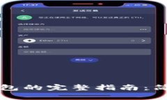 区块链提币到钱包的完整指南：简单步骤轻松提