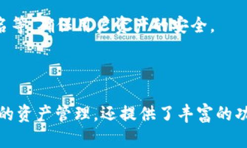 TP钱包（TokenPocket）是一个支持多种公链的数字资产钱包，提供了与多种区块链的交互能力。它允许运营商存储、管理和交易多种加密货币，并支持与不同的去中心化应用（DApp）进行交互。

### TP钱包的主要特性：

1. **多链支持**：TP钱包支持以太坊、EOS、Tron等多条公链，这意味着用户可以在同一个钱包中管理多种加密资产。
  
2. **去中心化**：TP钱包的设计理念是去中心化，用户的私钥由用户自己掌控，确保资产的安全性。

3. **用户友好的界面**：TP钱包提供简洁直观的用户界面，使得即使是初学者也能快速上手。

4. **丰富的DApp生态**：用户可以通过TP钱包便捷地访问各种去中心化应用，进行交易、借贷、NFT买卖等操作。

5. **安全性**：TP钱包有多重安全保障机制，包括密码保护、私钥备份和多重签名等，确保用户资产的安全。

### 总结：

TP钱包作为一个多链数字资产钱包，符合公链钱包的定义。它不仅支持多种公链的资产管理，还提供了丰富的功能和安全保障，使其成为用户管理数字资产的可靠选择。