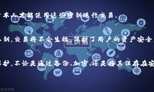 TP钱包的私钥是指用户在TP钱包中生成的一个用于管理和控制其数字资产（如加密货币和代币）的重要信息。私钥是一个长字符串，只有钱包的拥有者应该知道和保管，因为它可以用来签署交易，从而证明数字资产的所有权并进行转移。与私钥对应的是公钥，公钥则是可以公开分享的，用于接收数字资产。

以下是对TP钱包私钥的一些详细信息：

私钥的基本概念
私钥在加密货币的世界中起着至关重要的作用。它可以被比作一把钥匙，唯一且具有唯一性，只有拥有这把钥匙的人才能进入自己的“数字银行”——即TP钱包，访问和使用其中的资产。

安全性与保护
确保私钥的安全是至关重要的。任何获得私钥的人都可以关闭您的钱包账户，转移您的资产，因此绝对不要将其与他人分享。通常，TP钱包会建议用户将私钥保存在安全的地方，如离线存储设备或安全的纸质文件中，避免在线泄露。

备份与恢复
TP钱包提供了备份选项，用户在设置钱包时会生成助记词，这同样是一个可用于恢复钱包的关键。如果私钥丢失，没有备份，用户将无法找回其数字资产。因此，妥善保管这些信息至关重要。

私钥与安全性技术
私钥的生成依赖于加密算法，使其非常复杂且几乎不可能被破解。TP钱包使用高标准的加密技术来保护用户的私钥，确保只有用户本人才能使用这些密钥进行交易。

私钥的作用
私钥的主要作用是授权交易。当您在TP钱包中进行资产转移时，系统会要求您输入您的私钥以验证身份并确认交易。没有正确的私钥，交易将不会生效，保护了用户的资产安全。

总结
在TP钱包或任何其他数字资产管理工具中，私钥是用户财产安全的核心。为了确保资产的安全，用户需要对私钥进行妥善管理与保护，不论是通过备份、加密、还是将其保存在安全的物理介质中。只有这样，才能在这个充满机遇与风险的加密货币世界中，稳稳把握自己的财富。

希望这些信息能帮助您更好地理解TP钱包私钥的含义及其重要性。