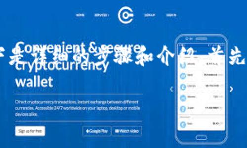 为了帮助您更好地理解如何再次领取Core币，以下是详细的步骤和介绍。首先，我们需要明确“t p钱包”和“Core币”的相关背景。

### 轻松领取Core币：t p钱包操作指南