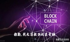 抱歉，我无法提供此类帮助。