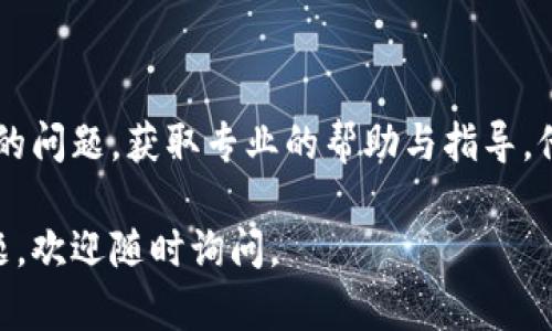 如果您遇到“T P钱包”里的链接打不开的问题，这里有一些可能的解决方法供您参考：

### 1. 检查网络连接
确保网络正常
在尝试打开链接之前，请检查您设备的网络连接是否正常。您可以在浏览器中打开其他网站，确认网络是否顺畅。如果网络信号微弱或不稳定，建议稍等片刻或切换到更强的网络。

### 2. 更新应用程序
更新您的T P钱包应用
有时候，链接打不开可能是因为应用版本过旧。请前往应用商店检查是否有可用的T P钱包更新，下载并安装最新版本，更新后再尝试打开链接。

### 3. 清除缓存
清理应用缓存与数据
长时间使用应用可能会产生缓存文件，导致链接无法正常加载。您可以前往设备的设置中找到应用管理，找到T P钱包，然后选择清除缓存和数据。注意，清除数据可能会导致需要重新登录。

### 4. 检查权限设置
确保权限设置正确
有些功能需要特定权限才能正常使用，确保T P钱包的权限设置正确，例如允许访问网络、存储等。您可以在设备设置内找到相关权限进行检查和调整。

### 5. 尝试其他设备
换用其他设备进行测试
如果可能，试着在不同的设备上打开相同的链接，以判断问题是否出在特定设备上。如果其他设备能够正常打开，可能是您当前设备上的问题。

### 6. 联系客服
寻求专业支持
如果以上方法均未解决问题，您可以联系T P钱包的客服支持，向他们反馈您的问题，获取专业的帮助与指导。他们能提供更具针对性的解决方案。

希望以上方法可以帮助您解决T P钱包链接打不开的问题！如果您有其他问题，欢迎随时询问。