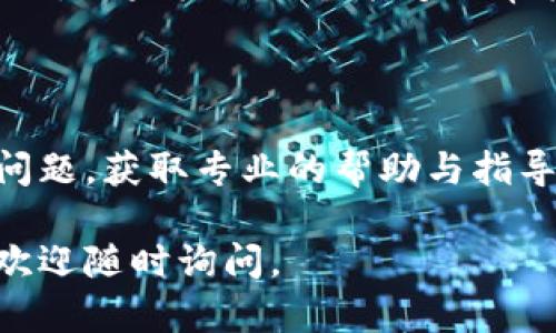 如果您遇到“T P钱包”里的链接打不开的问题，这里有一些可能的解决方法供您参考：

### 1. 检查网络连接
确保网络正常
在尝试打开链接之前，请检查您设备的网络连接是否正常。您可以在浏览器中打开其他网站，确认网络是否顺畅。如果网络信号微弱或不稳定，建议稍等片刻或切换到更强的网络。

### 2. 更新应用程序
更新您的T P钱包应用
有时候，链接打不开可能是因为应用版本过旧。请前往应用商店检查是否有可用的T P钱包更新，下载并安装最新版本，更新后再尝试打开链接。

### 3. 清除缓存
清理应用缓存与数据
长时间使用应用可能会产生缓存文件，导致链接无法正常加载。您可以前往设备的设置中找到应用管理，找到T P钱包，然后选择清除缓存和数据。注意，清除数据可能会导致需要重新登录。

### 4. 检查权限设置
确保权限设置正确
有些功能需要特定权限才能正常使用，确保T P钱包的权限设置正确，例如允许访问网络、存储等。您可以在设备设置内找到相关权限进行检查和调整。

### 5. 尝试其他设备
换用其他设备进行测试
如果可能，试着在不同的设备上打开相同的链接，以判断问题是否出在特定设备上。如果其他设备能够正常打开，可能是您当前设备上的问题。

### 6. 联系客服
寻求专业支持
如果以上方法均未解决问题，您可以联系T P钱包的客服支持，向他们反馈您的问题，获取专业的帮助与指导。他们能提供更具针对性的解决方案。

希望以上方法可以帮助您解决T P钱包链接打不开的问题！如果您有其他问题，欢迎随时询问。