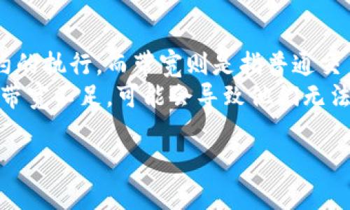 TP钱包（TokenPocket）是一种多链钱包，它支持多种区块链资产的存储与管理。在使用TP钱包的过程中，你可能会遇到“能量”和“带宽”这两个术语。它们的意义可以通过以下方式详细解释：

### 能量（Energy）
在TP钱包中，能量是一个用于执行智能合约和进行交易的资源。特别是在EOS和一些其他区块链中，交易的执行需要消耗一定量的能量。简单来说，能量就像是你进行某项活动所需的电力或者燃料。每当你想要在区块链上创建合约或进行复杂交易时，系统会消耗你的能量。
为了获取能量，用户可以通过持有和抵押特定的代币（如EOS代币）来获得。此外，在一些区块链网络中，用户也可以通过参与网络的维护、提供资源等方式来获取能量。缺乏足够的能量将导致无法成功执行某些操作。

### 带宽（Bandwidth）
带宽可以理解为你在区块链网络中进行交易和操作的能力。具体来说，它通常与网络的可用资源有关，表达了你在某一时间段内可以进行的交易数量。就像一个宽带网络可以传输多少数据，带宽决定了你在区块链上可以发起多少个交易、查询多少次数据或执行多少次请求。
同样，带宽通常也与用户在网络上持有的代币数量相关。例如，在某些区块链中，用户可以通过抵押代币来增加他们的带宽。如果用户的带宽用尽，他们可能需要等待一段时间才能重新获得更多的带宽，或者需要用代币来增购更多的交易机会。

### 能量与带宽的关系
虽然能量和带宽都是执行交易和操作所需的资源，但它们在功能和消耗上是有区别的。能量主要用于复杂操作和智能合约的执行，而带宽则是指普通交易的数量和频率。
在实际应用中，用户需要合理地管理这两种资源，以确保在需要进行交易或操作时可以顺利进行。如果某个用户的能量或带宽不足，可能会导致他们无法及时完成想要的操作，因此，理解这两个概念在使用TP钱包过程中是非常重要的。

希望以上的解释能够帮助你更好地理解TP钱包中的能量和带宽的概念！如果你还有其他的问题或疑惑，请随时询问。