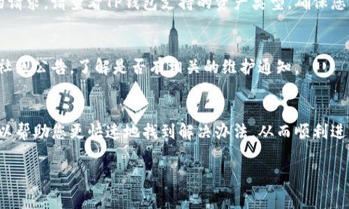 当您在使用TP钱包时遇到操作失败的情况，可能由多种原因导致。以下是一些常见的问题及解决方法，帮助您更好地理解和解决操作失败的原因。

网络问题
一个常见的原因是网络连接不稳定。如果您的设备没有连接到互联网或者网络信号较弱，TP钱包的操作就可能无法成功完成。在这种情况下，您可以尝试切换网络（如从Wi-Fi切换到移动数据）或重新连接网络，以确保网络连接稳定。

钱包余额不足
在进行转账或其他需要支付费用的操作时，请确保您的钱包中有足够的余额。如果余额不足，操作自然会失败。建议您查看一下您的钱包余额，并在需要时及时充值。

合约调用失败
如果您在与某个智能合约进行交互时遇到失败，可能是因为该合约出了问题。这种情况下，您可以查阅相关合约地址的社区信息或公告，看是否有维护或故障通知。同时，请确认您输入的信息（如地址、数量等）无误。

交易手续费不足
在进行转账时，您需要支付一定的交易手续费。如果您设定的手续费过低，导致矿工不愿意处理您的交易，您的操作将会失败。因此，建议您在交易时选择适当的手续费，以确保交易顺利完成。

密码错误或权限不足
如果您在进行某个敏感操作时输入了错误的钱包密码，系统会拒绝您的请求。此外，有些操作可能需要特定权限，确保您拥有该操作所需的所有权限。同时，尽量避免在公共网络中输入敏感信息以保护您的资产安全。

软件版本过低
使用过时的钱包版本可能会导致操作失败。确保您使用的是TP钱包的最新版本，定期更新软件以修复已知的bug和提升功能的稳定性。

资产类型不支持
某些操作可能仅适用于特定类型的资产。如果您尝试用不支持的代币进行交易或者操作，系统也会拒绝您的请求。请查看TP钱包支持的资产类型，确保您的操作对象在支持范围之内。

系统维护或故障
有时候，TP钱包的服务器会进行维护或遇到故障，导致所有用户无法成功操作。您可以关注官方社交媒体或社区公告，了解是否有相关的维护通知。

总结
TP钱包是一种方便的数字资产管理工具，但在使用过程中也可能会遇到各种问题。了解操作失败的原因，可以帮助您更快速地找到解决办法，从而顺利进行资产管理。无论是网络问题、余额不足还是其他技术故障，及时核查并采取措施，便能避免不必要的烦恼。 

如以上解决方案仍无法解决您的问题，建议您联系TP钱包的客服支持，获取进一步的帮助。