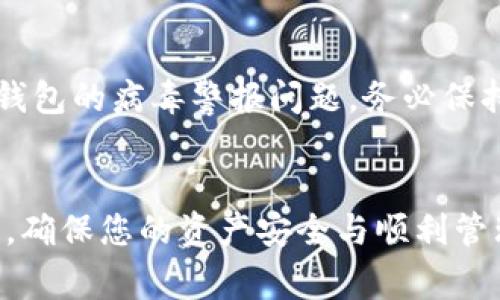 解决TP钱包病毒警报的终极指南
引言
在数字资产快速发展的今天，TP钱包作为一款多链数字货币钱包，因其安全性和使用便捷性受到了很多用户的青睐。然而，随着网络安全问题的日益严重，很多用户在使用TP钱包时，可能会遇到“检测到病毒”的情况，这无疑让人感到焦虑和困惑。接下来，我们将为您提供详细的解决方案，帮助您有效应对这一问题。

第一步：了解病毒警报的来源
在开始解决问题之前，了解产生病毒警报的原因至关重要。很多时候，智能手机或电脑的安全软件会错误地将TP钱包识别为潜在威胁。这可能是由于最近的更新导致安全软件的数据库不匹配，或者是某些第三方恶意软件伪装成TP钱包进行攻击。
在这方面，建议您保持冷静，首先确认安全软件的警报是否准确。您可以在不同的设备上下载相同版本的TP钱包，看看是否同样出现警报。这样可以判断问题是出在您当前设备的安全软件上，还是TP钱包本身。

第二步：保障软件的合法性
确保您从官方渠道下载TP钱包至关重要。请访问TP钱包的官方网站或者可信的应用商店，避免从不明来源下载软件。通过验证应用的数字签名和配发证书，可以进一步提高安全性。这不仅可以降低病毒感染的风险，还能确保钱包的功能完整性。

第三步：进行全面的安全检查
进行全面的设备安全检查是解决病毒警报的关键一步。您可以使用以下方法来扫描和清理设备：
ul
    li使用主流的安全软件：下载并安装知名的安全软件，进行深入扫描。这些软件通常会及时更新病毒库，有助于识别潜在威胁。/li
    li定期清除缓存及数据：在设备中定期清除应用的缓存及数据，这样不仅能提高设备性能，还能清除可能的病毒风险。/li
    li查看权限设置：检查TP钱包的权限设置，确认其只请求必要的权限，避免不必要的信息泄露。/li
/ul

第四步：更新TP钱包和设备系统
软件和操作系统的版本更新往往能解决许多安全问题。定期检查TP钱包及设备操作系统的更新情况，及时安装最新版本，不仅可以享受新功能的同时，还能获得更好的安全保证。

第五步：备份、恢复和重置
在操作中，备份始终是保障个人资产安全的重要措施。请确保在进行任何重大操作前，备份您在TP钱包中的资产信息。如果经过检查依然出现问题，可以考虑进行恢复出厂设置，但请务必在备份后再进行此操作，以防造成数据丢失。

第六步：与社区和客服交流
如果您仍然无法解决问题，建议前往TP钱包的用户社区或官方客服寻求帮助。在社区中，可以与其他用户共享经验并获取第一手的解决方案，客服也能为您提供有针对性的指导。通过这些途径，您能更快地得到解决方案，同时建立良好的用户关系。

结论
尽管“病毒警报”可能会让人感到焦虑，但只要采取适当的措施，绝大多数情况下是可以安全解决的。通过遵循上述步骤，您将能够有效应对TP钱包的病毒警报问题。务必保持安全意识，定期检查和维护，以确保您的数字资产始终安全。

后记
在不断发展的数字资产行业，保持警惕并做好防护工作是每位用户的责任。希望本文能够帮助您更好地理解和解决TP钱包中的病毒警报问题，确保您的资产安全与顺利管理。