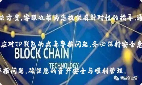 解决TP钱包病毒警报的终极指南
引言
在数字资产快速发展的今天，TP钱包作为一款多链数字货币钱包，因其安全性和使用便捷性受到了很多用户的青睐。然而，随着网络安全问题的日益严重，很多用户在使用TP钱包时，可能会遇到“检测到病毒”的情况，这无疑让人感到焦虑和困惑。接下来，我们将为您提供详细的解决方案，帮助您有效应对这一问题。

第一步：了解病毒警报的来源
在开始解决问题之前，了解产生病毒警报的原因至关重要。很多时候，智能手机或电脑的安全软件会错误地将TP钱包识别为潜在威胁。这可能是由于最近的更新导致安全软件的数据库不匹配，或者是某些第三方恶意软件伪装成TP钱包进行攻击。
在这方面，建议您保持冷静，首先确认安全软件的警报是否准确。您可以在不同的设备上下载相同版本的TP钱包，看看是否同样出现警报。这样可以判断问题是出在您当前设备的安全软件上，还是TP钱包本身。

第二步：保障软件的合法性
确保您从官方渠道下载TP钱包至关重要。请访问TP钱包的官方网站或者可信的应用商店，避免从不明来源下载软件。通过验证应用的数字签名和配发证书，可以进一步提高安全性。这不仅可以降低病毒感染的风险，还能确保钱包的功能完整性。

第三步：进行全面的安全检查
进行全面的设备安全检查是解决病毒警报的关键一步。您可以使用以下方法来扫描和清理设备：
ul
    li使用主流的安全软件：下载并安装知名的安全软件，进行深入扫描。这些软件通常会及时更新病毒库，有助于识别潜在威胁。/li
    li定期清除缓存及数据：在设备中定期清除应用的缓存及数据，这样不仅能提高设备性能，还能清除可能的病毒风险。/li
    li查看权限设置：检查TP钱包的权限设置，确认其只请求必要的权限，避免不必要的信息泄露。/li
/ul

第四步：更新TP钱包和设备系统
软件和操作系统的版本更新往往能解决许多安全问题。定期检查TP钱包及设备操作系统的更新情况，及时安装最新版本，不仅可以享受新功能的同时，还能获得更好的安全保证。

第五步：备份、恢复和重置
在操作中，备份始终是保障个人资产安全的重要措施。请确保在进行任何重大操作前，备份您在TP钱包中的资产信息。如果经过检查依然出现问题，可以考虑进行恢复出厂设置，但请务必在备份后再进行此操作，以防造成数据丢失。

第六步：与社区和客服交流
如果您仍然无法解决问题，建议前往TP钱包的用户社区或官方客服寻求帮助。在社区中，可以与其他用户共享经验并获取第一手的解决方案，客服也能为您提供有针对性的指导。通过这些途径，您能更快地得到解决方案，同时建立良好的用户关系。

结论
尽管“病毒警报”可能会让人感到焦虑，但只要采取适当的措施，绝大多数情况下是可以安全解决的。通过遵循上述步骤，您将能够有效应对TP钱包的病毒警报问题。务必保持安全意识，定期检查和维护，以确保您的数字资产始终安全。

后记
在不断发展的数字资产行业，保持警惕并做好防护工作是每位用户的责任。希望本文能够帮助您更好地理解和解决TP钱包中的病毒警报问题，确保您的资产安全与顺利管理。