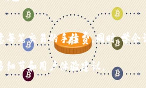 在往TP钱包（Token Pocket）中充值时，您可以按照以下步骤进行操作。TP钱包是一个去中心化的数字资产钱包，支持多种区块链资产的存储与管理。请确保您已经下载并安装了TP钱包应用程序，并且拥有一个钱包地址。以下是详细的充值步骤：

步骤一：打开TP钱包
首先，在您的手机上找到并打开TP钱包应用。确保您已成功创建一个钱包，并且能够正常访问。

步骤二：选择充值方式
在TP钱包的首页，您会看到“资产”或“钱包”选项。点击进入这里，即可查看当前钱包中持有的加密货币和资产状况。
接下来，寻找“充值”或“提币”按钮，通常会在资产列表的上方或右侧。选择您要充值的加密货币，例如：USDT、ETH等。

步骤三：获取充值地址
选择您要充值的币种后，TP钱包会生成一个对应的充值地址。这个地址是一个字符串，通常以字母和数字组成。您可以直接复制这个地址，或者点击分享按钮将其发送给支持的平台，进行后续操作。

步骤四：从交易所或其他钱包转账
打开您所使用的交易所（如币安、火币等）或者其他数字资产钱包。在这些平台上找到“提币”或“转账”的功能，粘贴您刚才复制的TP钱包地址。
然后，输入您想要充值的金额，注意检查网络手续费。这一步尤其重要，因为在转账过程中，错误的地址或金额可能导致资产丢失。

步骤五：确认转账
在确认转账之前，请仔细核对所有信息，包括钱包地址、充值的币种和金额。如果确认无误，点击“提交”或“确认”按钮。
不同的交易所，转账可能会需要几分钟到几小时不等，您可以在TP钱包中查看到账情况。通常情况下，系统会有提示通知充值状态。

步骤六：查看资产余额
一旦转账完成，返回到TP钱包，检查您的资产余额。转账成功后，您应该能看到刚才充值的金额更新到您的钱包中。

总结
通过以上步骤，您就可以轻松地将资金充值到TP钱包中。请记住在转账过程中保护好您的钱包地址，并留意每笔交易的手续费。同时，学会识别常见的诈骗行为，确保您的数字资产安全。

如果您在使用TP钱包的过程中遇到任何问题，可以查阅官方帮助中心，或者访问相关的社区论坛，了解更多细节和用户体验建议。