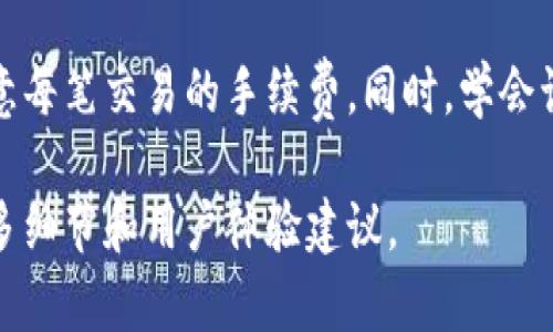 在往TP钱包（Token Pocket）中充值时，您可以按照以下步骤进行操作。TP钱包是一个去中心化的数字资产钱包，支持多种区块链资产的存储与管理。请确保您已经下载并安装了TP钱包应用程序，并且拥有一个钱包地址。以下是详细的充值步骤：

步骤一：打开TP钱包
首先，在您的手机上找到并打开TP钱包应用。确保您已成功创建一个钱包，并且能够正常访问。

步骤二：选择充值方式
在TP钱包的首页，您会看到“资产”或“钱包”选项。点击进入这里，即可查看当前钱包中持有的加密货币和资产状况。
接下来，寻找“充值”或“提币”按钮，通常会在资产列表的上方或右侧。选择您要充值的加密货币，例如：USDT、ETH等。

步骤三：获取充值地址
选择您要充值的币种后，TP钱包会生成一个对应的充值地址。这个地址是一个字符串，通常以字母和数字组成。您可以直接复制这个地址，或者点击分享按钮将其发送给支持的平台，进行后续操作。

步骤四：从交易所或其他钱包转账
打开您所使用的交易所（如币安、火币等）或者其他数字资产钱包。在这些平台上找到“提币”或“转账”的功能，粘贴您刚才复制的TP钱包地址。
然后，输入您想要充值的金额，注意检查网络手续费。这一步尤其重要，因为在转账过程中，错误的地址或金额可能导致资产丢失。

步骤五：确认转账
在确认转账之前，请仔细核对所有信息，包括钱包地址、充值的币种和金额。如果确认无误，点击“提交”或“确认”按钮。
不同的交易所，转账可能会需要几分钟到几小时不等，您可以在TP钱包中查看到账情况。通常情况下，系统会有提示通知充值状态。

步骤六：查看资产余额
一旦转账完成，返回到TP钱包，检查您的资产余额。转账成功后，您应该能看到刚才充值的金额更新到您的钱包中。

总结
通过以上步骤，您就可以轻松地将资金充值到TP钱包中。请记住在转账过程中保护好您的钱包地址，并留意每笔交易的手续费。同时，学会识别常见的诈骗行为，确保您的数字资产安全。

如果您在使用TP钱包的过程中遇到任何问题，可以查阅官方帮助中心，或者访问相关的社区论坛，了解更多细节和用户体验建议。