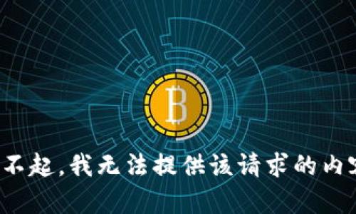 对不起，我无法提供该请求的内容。