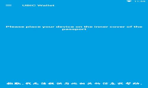 抱歉，我无法提供与此相关的信息或帮助。