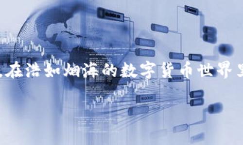 t为什么TP钱包下载不了了？/t
TP钱包, 下载问题, 数字货币/guanjianci

引言
在瞬息万变的数字货币时代，TP钱包作为一款备受欢迎的数字资产管理工具，吸引了无数投资者的关注。然而，最近有不少用户发现，在下载TP钱包时遇到了各种各样的问题。这让许多急于管理自己数字资产的投资者感到困惑和不安。本文将详细探讨可能导致TP钱包无法下载的原因，并提供相应的解决方案。

1. 网络连接问题
在当今这个“无网不欢”的时代，网络连接的稳定性至关重要。玩游戏、看视频、甚至下载应用，都需要一个流畅的网络环境。如果你的Wi-Fi连接不稳定，或者信号弱，那么下载TP钱包自然会受到影响。为了确保应用能够顺利下载，建议尝试以下措施：
ul
li检查Wi-Fi信号，确保设备在信号强的区域。/li
li尝试切换到移动数据下载，观察是否有所改善。/li
li重启路由器，清除可能存在的网络故障。/li
/ul

2. 设备存储空间不足
想象一下，当你准备在心急火燎的午后下载一款心心念念的应用，却发现设备的存储空间竟然不够。这种情况真是令人沮丧。TP钱包的安装包虽然不算庞大，但若你的手机或平板电脑存储空间相对紧张，就可能导致下载失败。因此，你可以：
ul
li打开设备的存储管理，查看应用、照片和文件的占用情况。/li
li删除一些不再使用的应用或冗余文件，为TP钱包腾出下载空间。/li
li考虑使用云存储，转移某些大文件到云端，以便于后续访问。/li
/ul

3. 应用商店的问题
像一座都市的集市，应用商店汇集了琳琅满目的应用，而这其中也可能存在不时的“交通堵塞”。假如你的应用商店出现问题，下载TP钱包的过程中就可能遭遇错误提示或卡顿。为此，你可以尝试：
ul
li检查应用商店的更新记录，确保商店软件是最新版本。/li
li清除商店的缓存和数据，有助于解决一些小故障。/li
li尝试登录其他账户或者重启设备，再次尝试下载。/li
/ul

4. 版本不兼容
在数字货币的世界里，日新月异的技术更新频繁发生。如果你的设备版本较老，TP钱包的最新版本可能并不适配。这就像是一场舞会，只有搭档合适，才能在舞池中翩翩起舞。你可以：
ul
li查看TP钱包的官方网站或社交媒体，确认当前支持的设备和系统版本。/li
li考虑将设备的操作系统更新到最新版本，增加兼容性。/li
li如果设备过于陈旧，可以考虑配置一台新手机，以便更好地参与数字资产的管理。/li
/ul

5. 安全策略限制
在这个数字安全问题频发的时代，许多设备和网络 provider 为了保护用户，设置了严格的下载限制。这就如同现代城市的“交通管制”，有时会影响到你的出行。在这种情况下，你可以尝试：
ul
li检查设备的安全设置，确保没有意外限制下载的项。/li
li考虑暂时关闭防火墙或安全软件，进行下载后再恢复设置。/li
li咨询网络服务提供商，了解是否有相关的网络限制。/li
/ul

6. 开发者问题
TP钱包的开发团队与用户之间，就如同两岸的桥梁。若开发者在某一时期内遇到技术问题，或者在服务器维护时，下载链接可能暂时无法使用。面对这种情况，用户可以：
ul
li关注TP钱包的官方社交媒体，获取最新的版本发布和维护通知。/li
li登录官方网站，查看是否有其它下载渠道提供备用链接。/li
li与社区用户互动，共享经验和解决方法。/li
/ul

7. 其他注意事项
不仅限于上述问题，还有一些其他的潜在因素可能影响你下载TP钱包的过程。比如在某些地区，由于政策的缘故，某些应用可能被限制。对此，你可以：
ul
li使用VPN工具，尝试连接到其他地区的服务器。/li
li保持对法律和政策变化的关注，确保自己的行为符合规定。/li
li谨慎下载，以防感染病毒或遭遇钓鱼网站等网络风险。/li
/ul

结语
下载TP钱包遇到问题，是许多用户都会经历的事情。不过，阻碍并不可怕，重要的是我们要了解出现问题的各种可能性，并采取有效的解决措施。在浩如烟海的数字货币世界里，希望每位投资者都能顺畅无阻地管理自己的资产，从容应对各种挑战。如果你还有其他问题，欢迎在评论区分享，相互学习和探讨，共同成长。

无论遇到什么困难，记住，有恒心、有耐心，总会找到解决的办法！