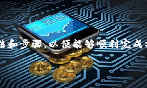 在将Zoom币（ZOOM）添加到TP钱包之前，确保您已了解基本的方法和步骤，以便能够顺利完成操作。以下是关于如何将Zoom币添加到TP钱包的详细步骤和信息。

### 如何将Zoom币添加到TP钱包？一步步教你轻松完成