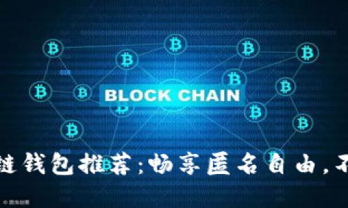 十大最安全区块链钱包推荐：畅享匿名自由，不再担心实名风险