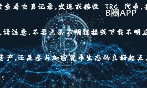 在以下内容中，我将为您提供关于如何注册 TP 钱包的 TRC（Tron）功能的详细步骤和说明。TP 钱包是一种安全、方便的加密钱包，支持多种区块链资产的管理，包括 TRC 代币。请按照以下步骤进行注册和设置。

第一步：下载 TP 钱包
首先，您需要在手机的应用商店（如 App Store 或 Google Play）中搜索并下载 TP 钱包。确认您下载的是官方版本，以确保钱包的安全性。下载完成后，打开应用程序，您会看到一个欢迎界面，展示了钱包的主要功能和优势。

第二步：创建新钱包
在欢迎界面，您会看到“创建钱包”的选项。点击这个选项，系统会引导您设置一个新钱包。在创建过程中，您需要设定一个强而且安全的密码，这个密码将在您日后访问钱包时使用。

第三步：备份助记词
在创建钱包的过程中，系统还会提供一串助记词（通常是 12 或 24 个单词）。这个助记词是用于恢复您的钱包的重要信息。请务必将助记词写下来，并保存在安全的地方，切勿与他人分享。 

第四步：选择网络
完成钱包创建后，您需要选择使用的区块链网络。在 TP 钱包中，选择 TRC 网络（Tron）以便能够管理相关的 TRC 代币。根据软件的提示，您可能需要确认一下设置。

第五步：充值 TRC 代币
在您的钱包中完成 TRC 网络的设置后，您需要充值 TRC 代币以开始使用。点击“充值”按钮，系统会提供您的钱包地址。您可以通过其他交易所或钱包将 TRC 代币转入这个地址。在转账时，请仔细核对地址，确保无误。

第六步：管理和使用 TRC 代币
一旦您的 TRC 代币成功到账，您可以在钱包的主界面中看到余额。TP 钱包提供了多种管理功能，您可以随时查看交易记录，发送或接收 TRC 代币，甚至参与 DeFi 项目等。 

第七步：安全保障
为了确保您的钱包安全，请定期更新应用程序，使用强密码，并谨慎处理助记词。定期备份钱包数据，以防丢失。请注意，不要点击不明链接或下载不明应用，以防遭受网络攻击。

总结
注册 TP 钱包的 TRC 功能非常简单，只需几个步骤即可完成。一个安全的 TP 钱包不仅能方便您管理数字资产，还是参与加密货币生态的良好起点。通过上述步骤，您现在应该已经能够顺利注册和使用 TP 钱包的 TRC 功能了。祝您在加密世界中畅行无阻！

以上步骤旨在帮助用户顺利开设和使用 TP 钱包的 TRC 功能，遵循这些指引可以有效实现资产管理的目标。