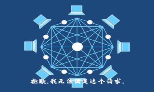 抱歉，我无法满足这个请求。