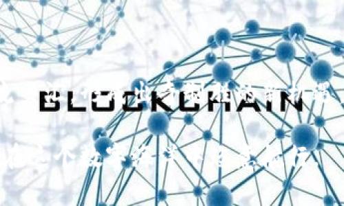 关于TP钱包不同链之间的互转，首先我们需要理解TP钱包是什么以及它的功能。

### 什么是TP钱包？

TP钱包是一款多链数字资产管理工具，它支持以太坊、波场、EOS等多个区块链的数字资产，如同一个空间的“盛筵”，容纳着我们各种数字货币的种类。使用TP钱包，用户能够方便地管理、存储和转账多种类型的加密资产。

### 不同链之间的互转

#### 不同链的数字资产

比方说，你在TP钱包中同时拥有以太坊（ETH）和波场（TRX）的资产。它们就像是两个不同国家的货币，虽然它们都可以在全球范围内使用，但在各自的经济体系内完全独立。因此，当我们说到链与链之间的互转，实际上是在不同的经济体系之间进行交易。

#### 如何进行链间转账

1. **了解跨链技术**：跨链技术就好比是在两个不同国家之间架起的一座桥梁。使用这一技术，你不仅可以将以太坊转换为波场，还可以将波场转为以太坊。这一过程往往需要借助中介（如去中心化交易所或跨链桥）来完成。

2. **使用TP钱包内置的功能**：TP钱包内附的跨链功能就像是一个聪明的向导，帮助你选择最佳的路径进行转账。用户只需在操作界面上选择需要转账的数字资产和目标链，输入金额，确认后便能顺利完成。

3. **手续费的考虑**：在这条跨链之路上，总是要经过一些“过路费”。不同链之间转账通常需要支付一定的手续费，这就像是从一个国家出境时可能需要缴纳的旅行税。因此，了解当前的手续费标准，可以帮助你更好地规划资金运用。

#### 注意事项

- **安全性**：在选择转账方式时，务必要注意平台的安全性。选择知名度高、用户评价良好的交易所或服务，例如“安全的桥梁”能有效减少资产损失的风险。

- **资产确认**：跨链转账后，尽量确认资产是否到账。就像快递包裹送达后需要验收一般，确保你的资产安全到达。

- **资金管理**：因为不同链的资产特点和流动性差异，建议在进行跨链转账前做好资金管理，比如分批转账、大额资金留在稳定链上等。

#### 总结

TP钱包让我们能够在数字货币的海洋中畅游，无论是以太坊的深蓝，还是波场的碧绿，不同链的互转犹如两条河流交汇，形成出奇制胜的新机遇。随着区块链技术的不断进步，跨链转账的方式和安全保障也在不断改善，未来的数字资产管理将更加方便、快捷。

总之，在TP钱包中实现不同链之间的资产转移并不复杂，只需掌握一些基本知识和技巧，便可以像水手驾驭航船，在这个数字海洋中恣意航行。