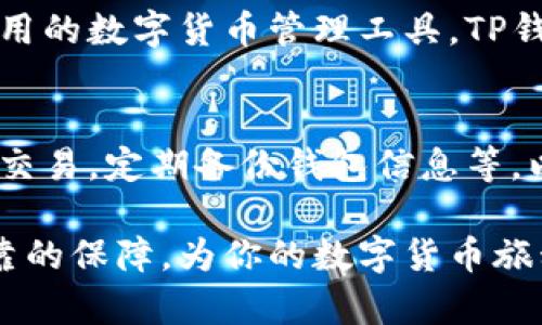 TP钱包（Trust Wallet）是一款广受欢迎的加密货币钱包，它以其便捷性和安全性著称。如果你对数字货币交易、管理或存储感兴趣，TP钱包无疑是一个值得考虑的选择。

什么是TP钱包？
TP钱包是一个开源的、去中心化的加密货币钱包，支持多种区块链及其代币。用户无需第三方介入，就能安全地管理自己的数字资产。它的设计旨在为用户提供一个易于理解和操作的界面，让每个新手和资深投资者都能快速上手。

TP钱包的主要特点
TP钱包的方便性主要体现在以下几个方面：

h41. 用户友好的界面/h4
TP钱包的界面，用户可以轻松找到所需的功能。无论是发送、接收还是交换加密货币，操作都非常直观。即使是首次使用加密货币的人也能毫不费力地进行各种操作。

h42. 多种货币支持/h4
TP钱包支持多种主流数字货币，如比特币、以太坊、瑞波币等，用户可以在一个平台上管理多种资产，避免了在不同钱包间频繁切换的麻烦。

h43. 安全性/h4
TP钱包采用私钥本地存储的方法，确保用户的数字资产不会被泄露。即使黑客入侵，用户的资产仍然安全无忧。此外，TP钱包还支持多重签名和生物识别技术，提高了安全级别。

h44. 去中心化优势/h4
作为一款去中心化钱包，TP钱包不依赖于中央服务器进行操作，这意味着用户对自己的资产拥有完全的掌控权。无论何时何地，都能自由访问和管理自己的数字货币。

如何下载和使用TP钱包？
首先，用户可以在相关应用商店（如App Store或Google Play）搜索“TP Wallet”并下载应用。安装完成后，用户需要创建一个新钱包或导入已有的钱包。创建钱包时，务必妥善保存恢复助记词，以防止数据丢失。

TP钱包的优缺点
虽然TP钱包便捷性十足，但也有其不足之处：

h4优点/h4
ul
    li界面直观，操作简便，适合各类用户。/li
    li支持多种数字货币，方便管理多种资产。/li
    li安全性高，用户对资产拥有完全控制权。/li
    li去中心化设计，减少了信任风险。/li
/ul

h4缺点/h4
ul
    li相对较少的客户支持，用户在寻求帮助时可能会遇到困难。/li
    li某些高级功能可能对新手略显复杂。/li
/ul

总结
TP钱包是一款方便、高效且安全的加密货币钱包，适合各种层次的用户。如果你正在寻找一款简易使用的数字货币管理工具，TP钱包绝对值得一试。作为新时代的数字资产管理工具，它将帮助你更轻松地驾驭加密货币的世界。

最后的建议
即使TP钱包本身具有极高的安全性，用户在使用过程中也应保持警惕，例如，不要在公共网络下进行交易，定期备份钱包信息等，以确保资产的安全。通过合理利用TP钱包的功能，你将能够更好地掌控自己的财富。

无论是因对财富管理的需求，还是对加密货币的投资兴趣，TP钱包都能为你的数字资产提供稳定可靠的保障，为你的数字货币旅程保驾护航。