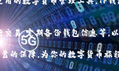 TP钱包（Trust Wallet）是一款广受欢迎的加密货币钱包，它以其便捷性和安全性著称。如果你对数字货币交易、管理或存储感兴趣，TP钱包无疑是一个值得考虑的选择。

什么是TP钱包？
TP钱包是一个开源的、去中心化的加密货币钱包，支持多种区块链及其代币。用户无需第三方介入，就能安全地管理自己的数字资产。它的设计旨在为用户提供一个易于理解和操作的界面，让每个新手和资深投资者都能快速上手。

TP钱包的主要特点
TP钱包的方便性主要体现在以下几个方面：

h41. 用户友好的界面/h4
TP钱包的界面，用户可以轻松找到所需的功能。无论是发送、接收还是交换加密货币，操作都非常直观。即使是首次使用加密货币的人也能毫不费力地进行各种操作。

h42. 多种货币支持/h4
TP钱包支持多种主流数字货币，如比特币、以太坊、瑞波币等，用户可以在一个平台上管理多种资产，避免了在不同钱包间频繁切换的麻烦。

h43. 安全性/h4
TP钱包采用私钥本地存储的方法，确保用户的数字资产不会被泄露。即使黑客入侵，用户的资产仍然安全无忧。此外，TP钱包还支持多重签名和生物识别技术，提高了安全级别。

h44. 去中心化优势/h4
作为一款去中心化钱包，TP钱包不依赖于中央服务器进行操作，这意味着用户对自己的资产拥有完全的掌控权。无论何时何地，都能自由访问和管理自己的数字货币。

如何下载和使用TP钱包？
首先，用户可以在相关应用商店（如App Store或Google Play）搜索“TP Wallet”并下载应用。安装完成后，用户需要创建一个新钱包或导入已有的钱包。创建钱包时，务必妥善保存恢复助记词，以防止数据丢失。

TP钱包的优缺点
虽然TP钱包便捷性十足，但也有其不足之处：

h4优点/h4
ul
    li界面直观，操作简便，适合各类用户。/li
    li支持多种数字货币，方便管理多种资产。/li
    li安全性高，用户对资产拥有完全控制权。/li
    li去中心化设计，减少了信任风险。/li
/ul

h4缺点/h4
ul
    li相对较少的客户支持，用户在寻求帮助时可能会遇到困难。/li
    li某些高级功能可能对新手略显复杂。/li
/ul

总结
TP钱包是一款方便、高效且安全的加密货币钱包，适合各种层次的用户。如果你正在寻找一款简易使用的数字货币管理工具，TP钱包绝对值得一试。作为新时代的数字资产管理工具，它将帮助你更轻松地驾驭加密货币的世界。

最后的建议
即使TP钱包本身具有极高的安全性，用户在使用过程中也应保持警惕，例如，不要在公共网络下进行交易，定期备份钱包信息等，以确保资产的安全。通过合理利用TP钱包的功能，你将能够更好地掌控自己的财富。

无论是因对财富管理的需求，还是对加密货币的投资兴趣，TP钱包都能为你的数字资产提供稳定可靠的保障，为你的数字货币旅程保驾护航。