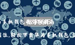 关于下载华为手机钱包的详细指南### 一步到位，