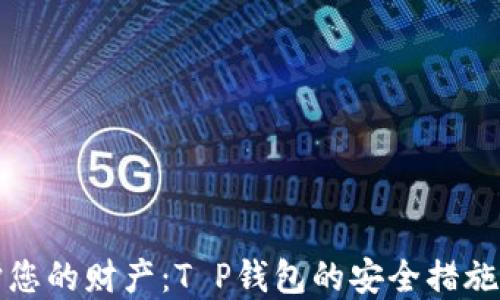 
保护您的财产：T P钱包的安全措施详解