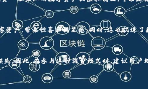 “T P钱包盲盒”是一个新兴的概念，结合了“盲盒”这一流行的消费模式与数字钱包的功能。以下是对这个概念的详细解释：

### 什么是盲盒？

盲盒最初源自玩具和收藏品领域，消费者在购买时并不知道具体会得到哪个款式或型号，充满了不确定性和惊喜感。这种模式吸引了大量年轻消费者，他们乐于参与这种“开箱”的体验。

### T P钱包是什么？

“T P钱包”通常指的是使用某种数字货币或虚拟资产的电子钱包，用户可以在其中存储、接收、发送数字货币。它和传统钱包的区别在于，它存储的是数字资产，而非实物货币。

### T P钱包盲盒的含义

“T P钱包盲盒”结合了这两种元素，代表着一种新的消费和投资方式。消费者在购买T P钱包盲盒时，实际上是在投资一份未知的数字资产或虚拟商品，可能是某种类型的加密货币、NFT（非同质化代币）或其他数字商品。每个盲盒中包含的内容可能具有不同的价值和稀缺性。

### 消费者体验

这种模式吸引顾客的原因在于它的娱乐性和刺激感。人们在购买盲盒的同时，期待能获得一些稀有或高价值的数字资产，带来惊喜和满足感。同时，这也促进了数字资产市场的流动性，因为消费者会因此不断交易和购买新的盲盒。

### 风险与机遇

然而，需要注意的是，购买这种盲盒也伴随着风险，因为其中的某些资产可能并不具备实际价值，消费者可能面临损失。因此，在参与这种消费模式时，建议用户理性对待，谨慎选择，避免因盲目追求刺激而导致的投资风险。

通过以上分析，“T P钱包盲盒”不仅代表了一种新兴的消费趋势，也展示了当今数字经济的多样性和复杂性。