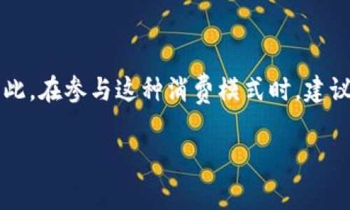 “T P钱包盲盒”是一个新兴的概念，结合了“盲盒”这一流行的消费模式与数字钱包的功能。以下是对这个概念的详细解释：

### 什么是盲盒？

盲盒最初源自玩具和收藏品领域，消费者在购买时并不知道具体会得到哪个款式或型号，充满了不确定性和惊喜感。这种模式吸引了大量年轻消费者，他们乐于参与这种“开箱”的体验。

### T P钱包是什么？

“T P钱包”通常指的是使用某种数字货币或虚拟资产的电子钱包，用户可以在其中存储、接收、发送数字货币。它和传统钱包的区别在于，它存储的是数字资产，而非实物货币。

### T P钱包盲盒的含义

“T P钱包盲盒”结合了这两种元素，代表着一种新的消费和投资方式。消费者在购买T P钱包盲盒时，实际上是在投资一份未知的数字资产或虚拟商品，可能是某种类型的加密货币、NFT（非同质化代币）或其他数字商品。每个盲盒中包含的内容可能具有不同的价值和稀缺性。

### 消费者体验

这种模式吸引顾客的原因在于它的娱乐性和刺激感。人们在购买盲盒的同时，期待能获得一些稀有或高价值的数字资产，带来惊喜和满足感。同时，这也促进了数字资产市场的流动性，因为消费者会因此不断交易和购买新的盲盒。

### 风险与机遇

然而，需要注意的是，购买这种盲盒也伴随着风险，因为其中的某些资产可能并不具备实际价值，消费者可能面临损失。因此，在参与这种消费模式时，建议用户理性对待，谨慎选择，避免因盲目追求刺激而导致的投资风险。

通过以上分析，“T P钱包盲盒”不仅代表了一种新兴的消费趋势，也展示了当今数字经济的多样性和复杂性。